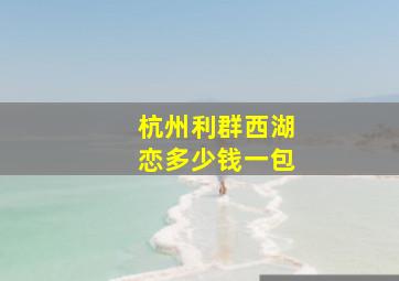 杭州利群西湖恋多少钱一包