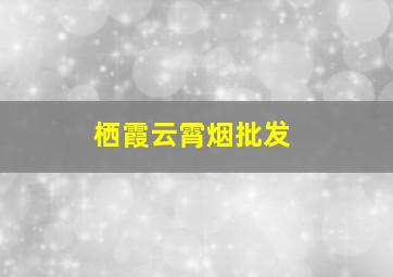 栖霞云霄烟批发