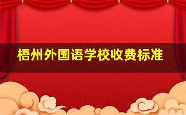 梧州外国语学校收费标准