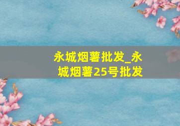 永城烟薯批发_永城烟薯25号批发