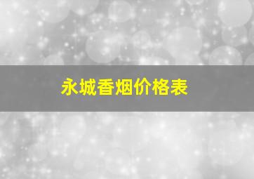 永城香烟价格表