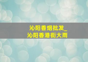 沁阳香烟批发_沁阳香港街大雨