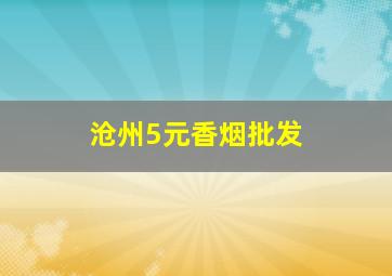 沧州5元香烟批发