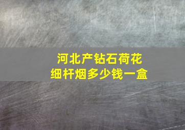 河北产钻石荷花细杆烟多少钱一盒