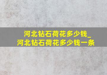 河北钻石荷花多少钱_河北钻石荷花多少钱一条