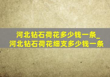 河北钻石荷花多少钱一条_河北钻石荷花细支多少钱一条