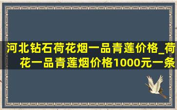 河北钻石荷花烟一品青莲价格_荷花一品青莲烟价格1000元一条