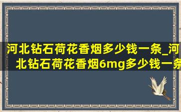 河北钻石荷花香烟多少钱一条_河北钻石荷花香烟6mg多少钱一条