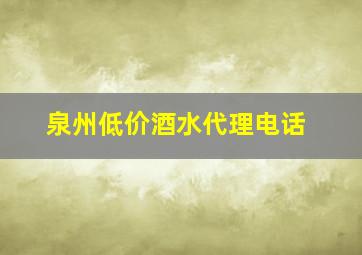 泉州低价酒水代理电话