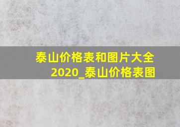 泰山价格表和图片大全2020_泰山价格表图