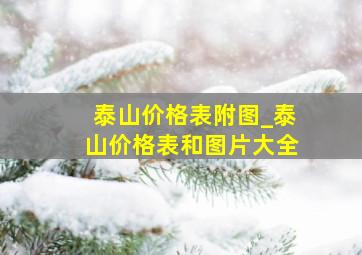 泰山价格表附图_泰山价格表和图片大全