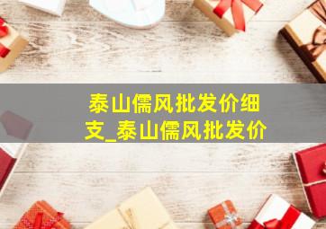 泰山儒风批发价细支_泰山儒风批发价