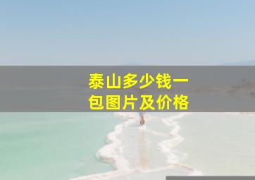 泰山多少钱一包图片及价格