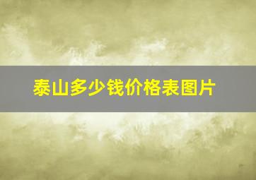 泰山多少钱价格表图片