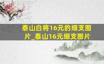 泰山白将16元的细支图片_泰山16元细支图片