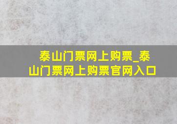 泰山门票网上购票_泰山门票网上购票官网入口