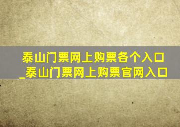 泰山门票网上购票各个入口_泰山门票网上购票官网入口