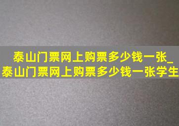 泰山门票网上购票多少钱一张_泰山门票网上购票多少钱一张学生