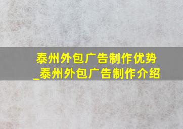 泰州外包广告制作优势_泰州外包广告制作介绍