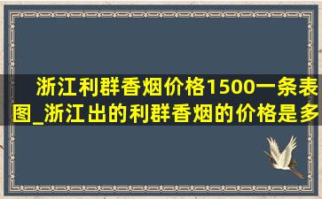 浙江利群香烟价格1500一条表图_浙江出的利群香烟的价格是多少