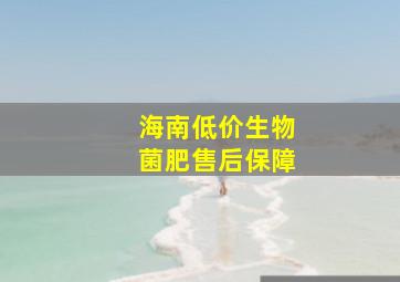 海南低价生物菌肥售后保障