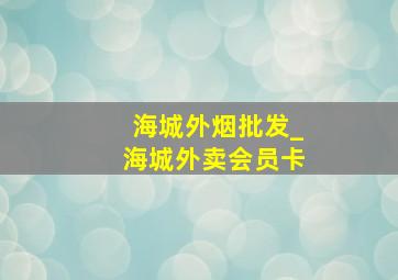 海城外烟批发_海城外卖会员卡