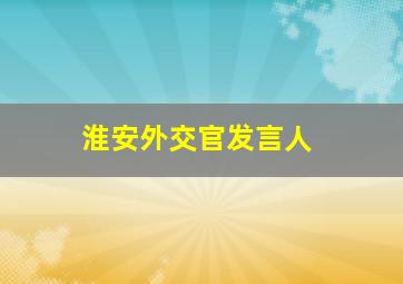 淮安外交官发言人