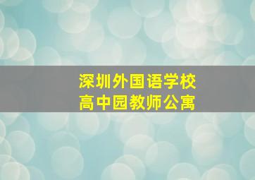 深圳外国语学校高中园教师公寓