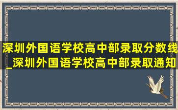 深圳外国语学校高中部录取分数线_深圳外国语学校高中部录取通知书