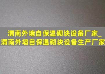 渭南外墙自保温砌块设备厂家_渭南外墙自保温砌块设备生产厂家