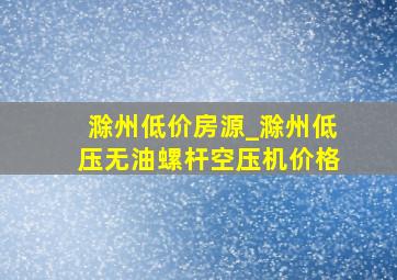 滁州低价房源_滁州低压无油螺杆空压机价格