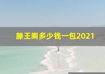 滕王阁多少钱一包2021