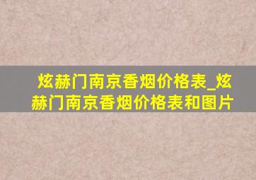 炫赫门南京香烟价格表_炫赫门南京香烟价格表和图片