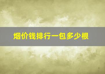 烟价钱排行一包多少根