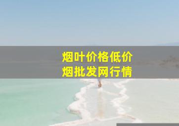 烟叶价格(低价烟批发网)行情