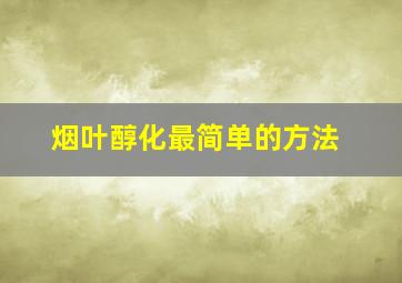 烟叶醇化最简单的方法