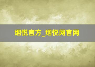 烟悦官方_烟悦网官网