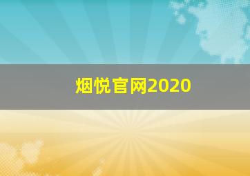 烟悦官网2020