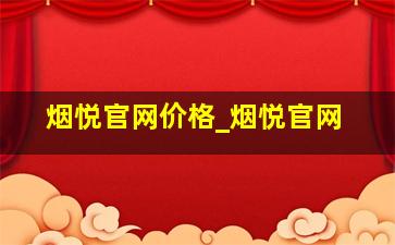 烟悦官网价格_烟悦官网