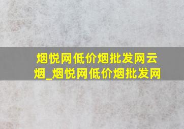 烟悦网(低价烟批发网)云烟_烟悦网(低价烟批发网)