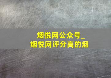 烟悦网公众号_烟悦网评分高的烟