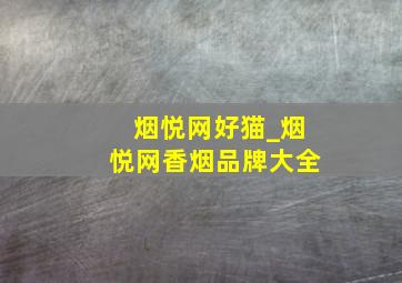 烟悦网好猫_烟悦网香烟品牌大全