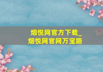 烟悦网官方下载_烟悦网官网万宝路