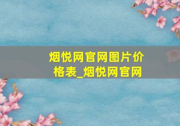 烟悦网官网图片价格表_烟悦网官网