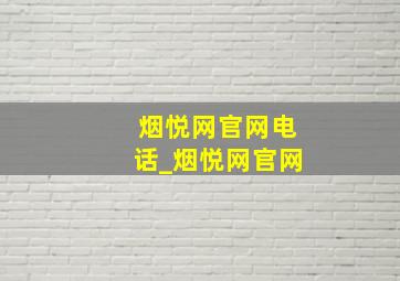 烟悦网官网电话_烟悦网官网