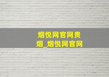 烟悦网官网贵烟_烟悦网官网