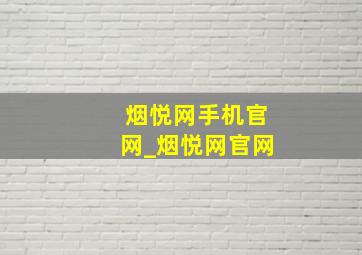 烟悦网手机官网_烟悦网官网