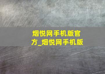 烟悦网手机版官方_烟悦网手机版