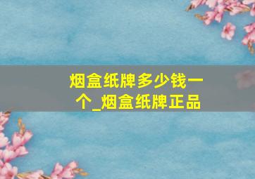 烟盒纸牌多少钱一个_烟盒纸牌正品