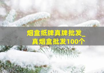 烟盒纸牌真牌批发_真烟盒批发100个